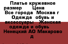  Платье кружевное размер 48 › Цена ­ 4 500 - Все города, Москва г. Одежда, обувь и аксессуары » Женская одежда и обувь   . Ненецкий АО,Макарово д.